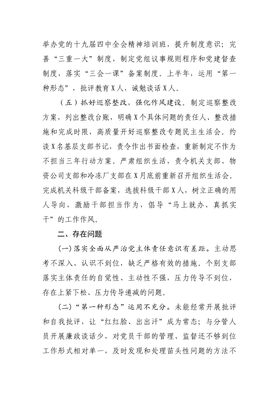 部门党组202×年上半年履行全面从严治党主体责任报告.docx_第3页