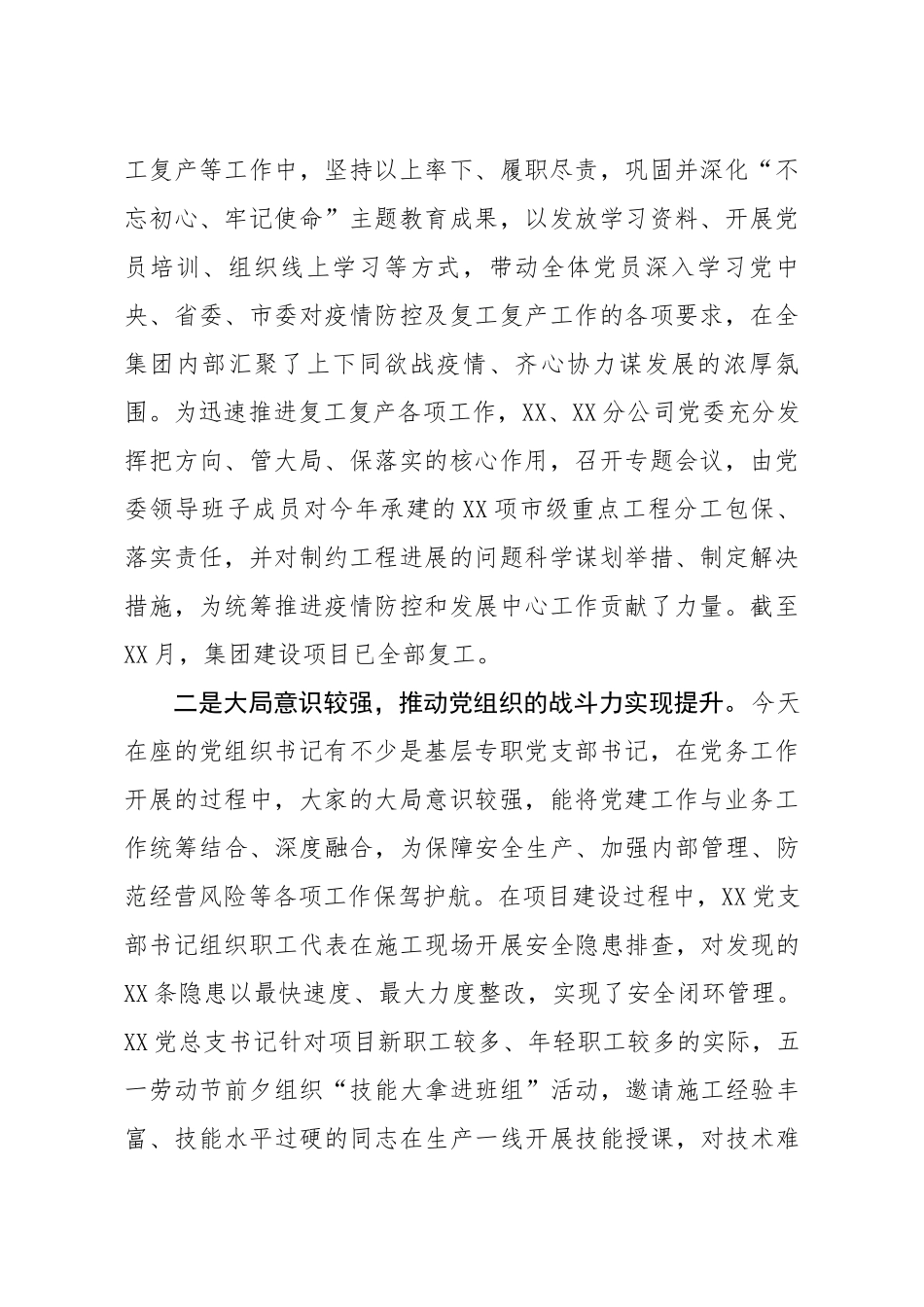 202×年上半年基层党组织书记抓党建工作述职会讲话.docx_第2页