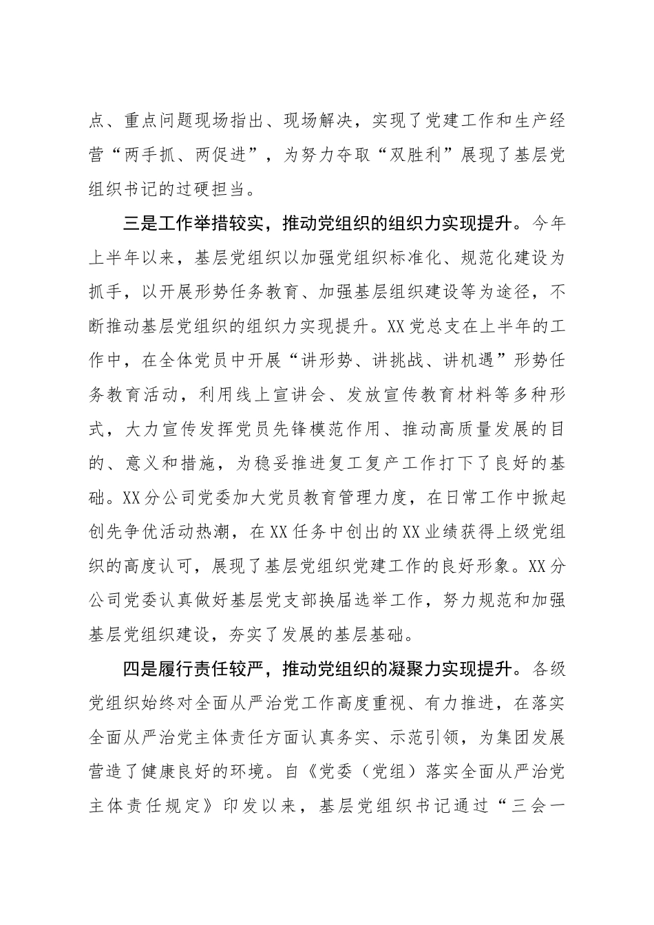 202×年上半年基层党组织书记抓党建工作述职会讲话.docx_第3页