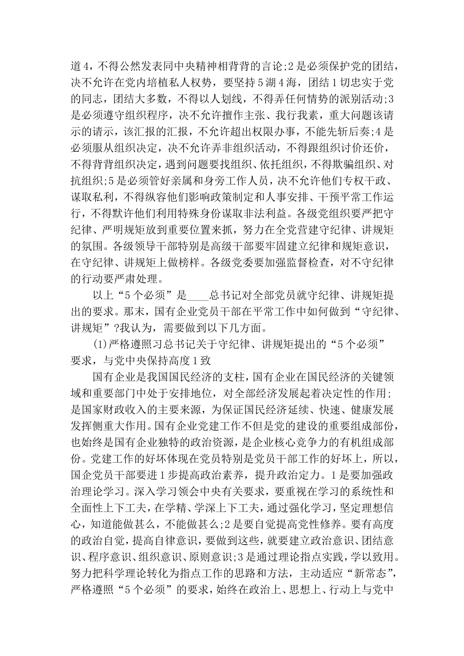 国有企业党员干部应该“守纪律、讲规矩”.doc_第3页