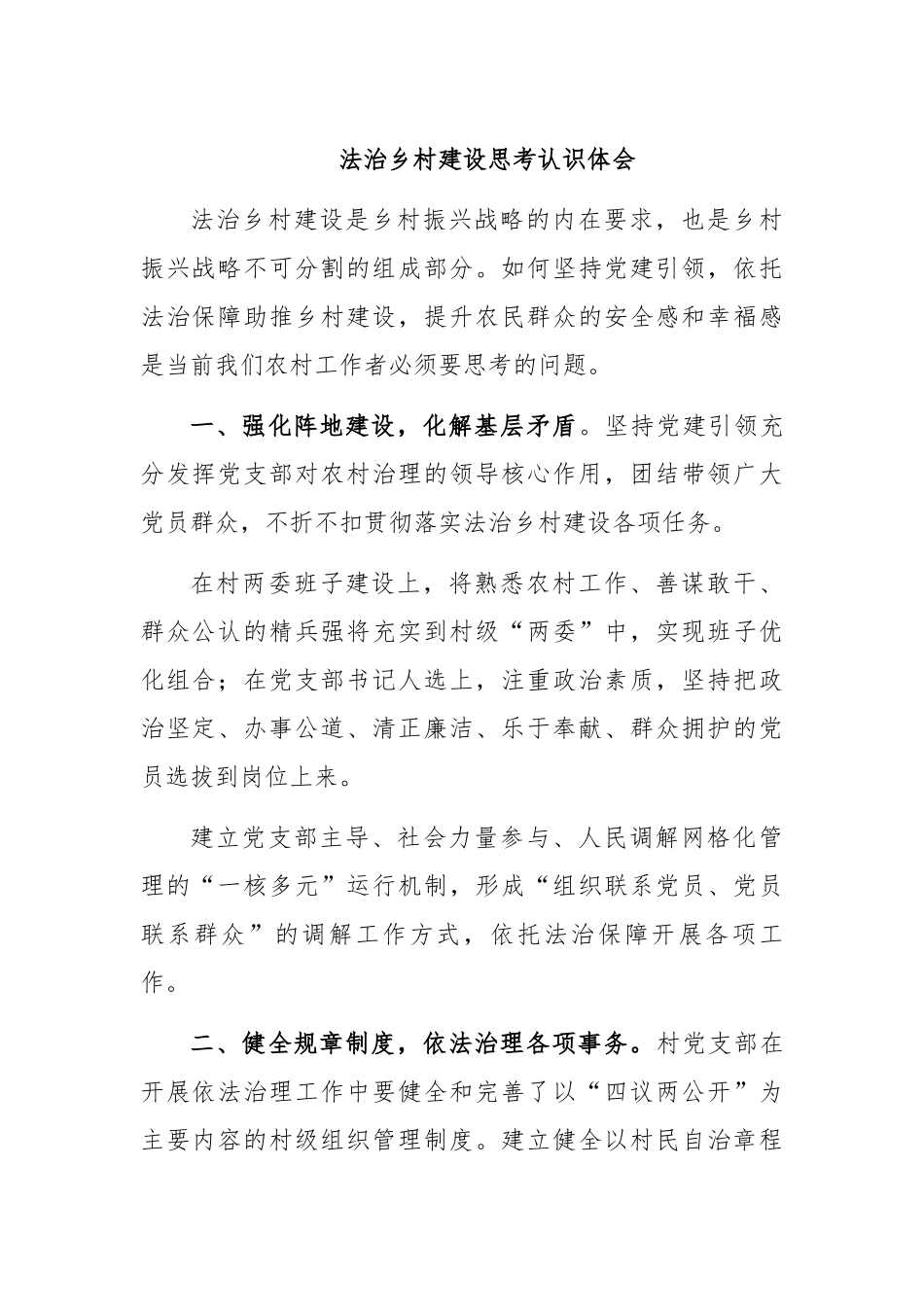 法治乡村建设思考认识体会.docx_第1页