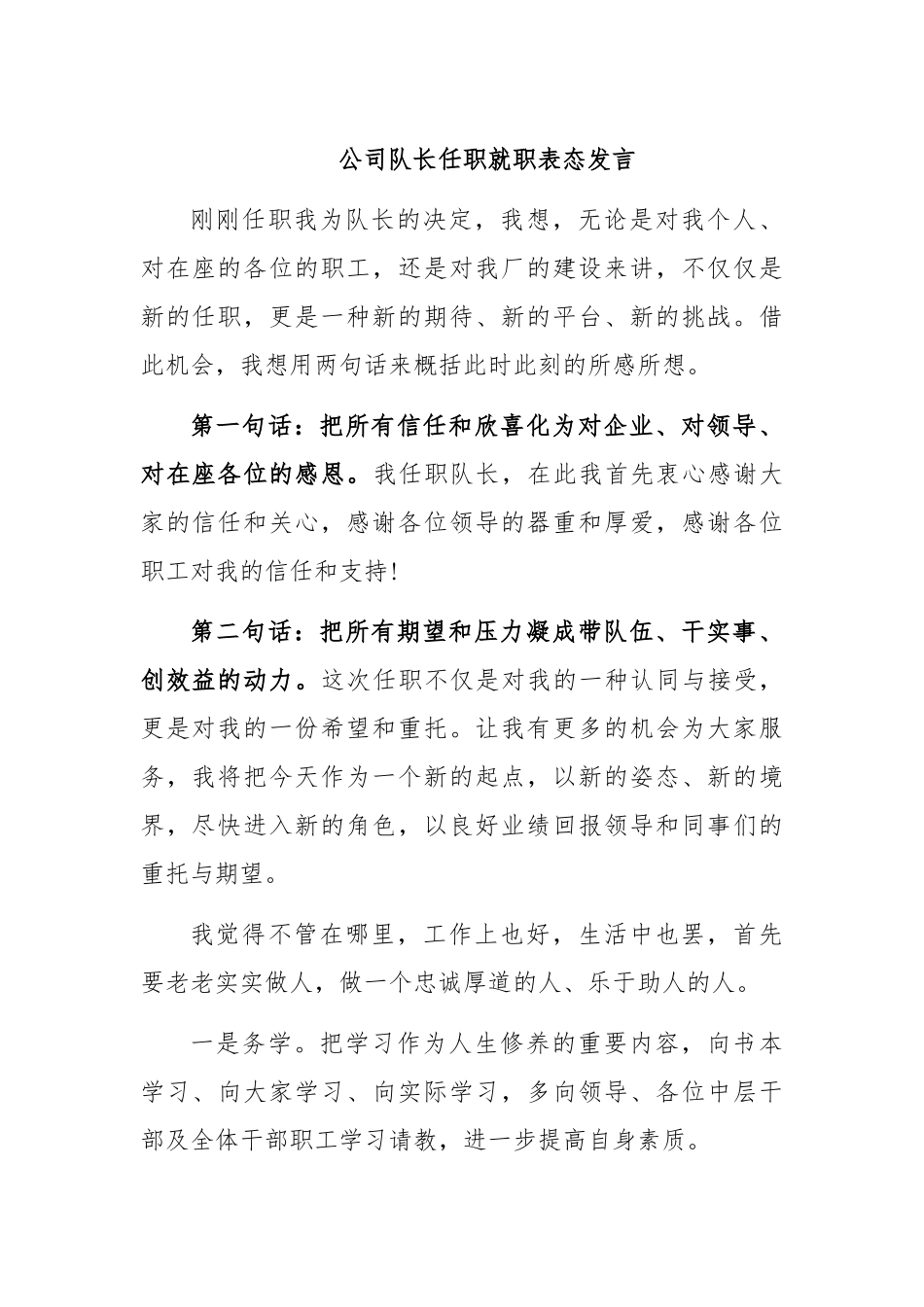 公司队长任职就职表态发言.docx_第1页