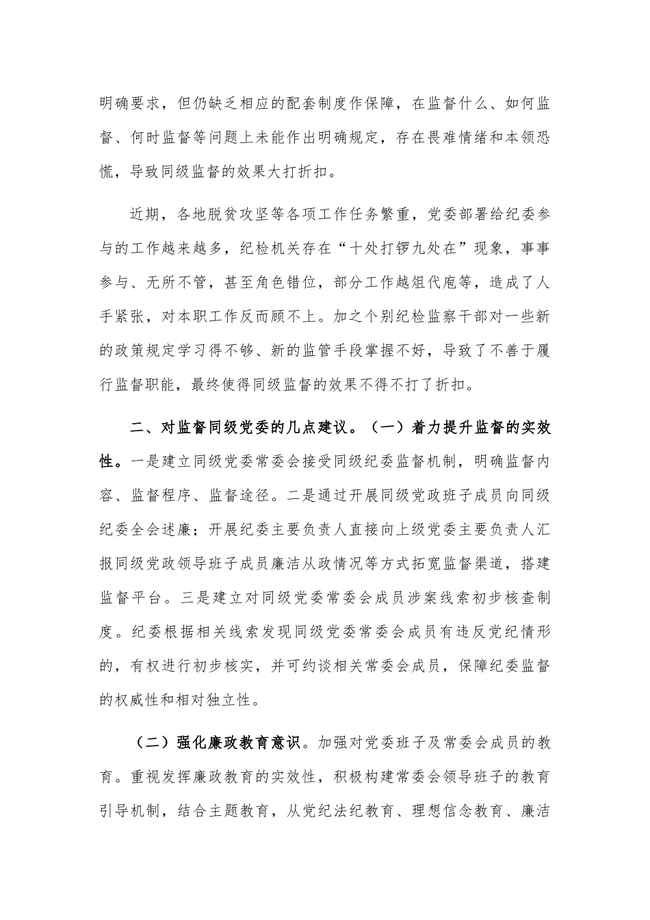 同级监督调研报告对策建议五.docx_第3页