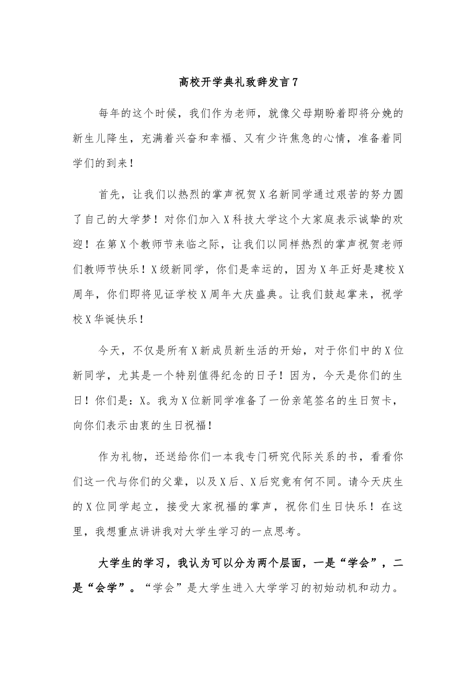 高校开学典礼致辞发言7.docx_第1页