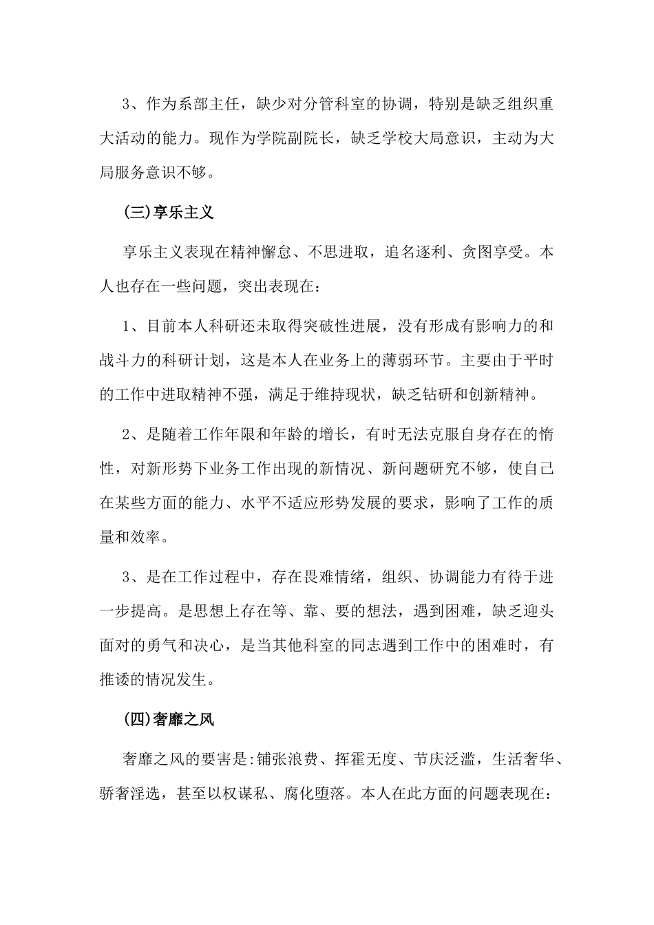 2020学习四风问题的自查报告材料.docx_第3页