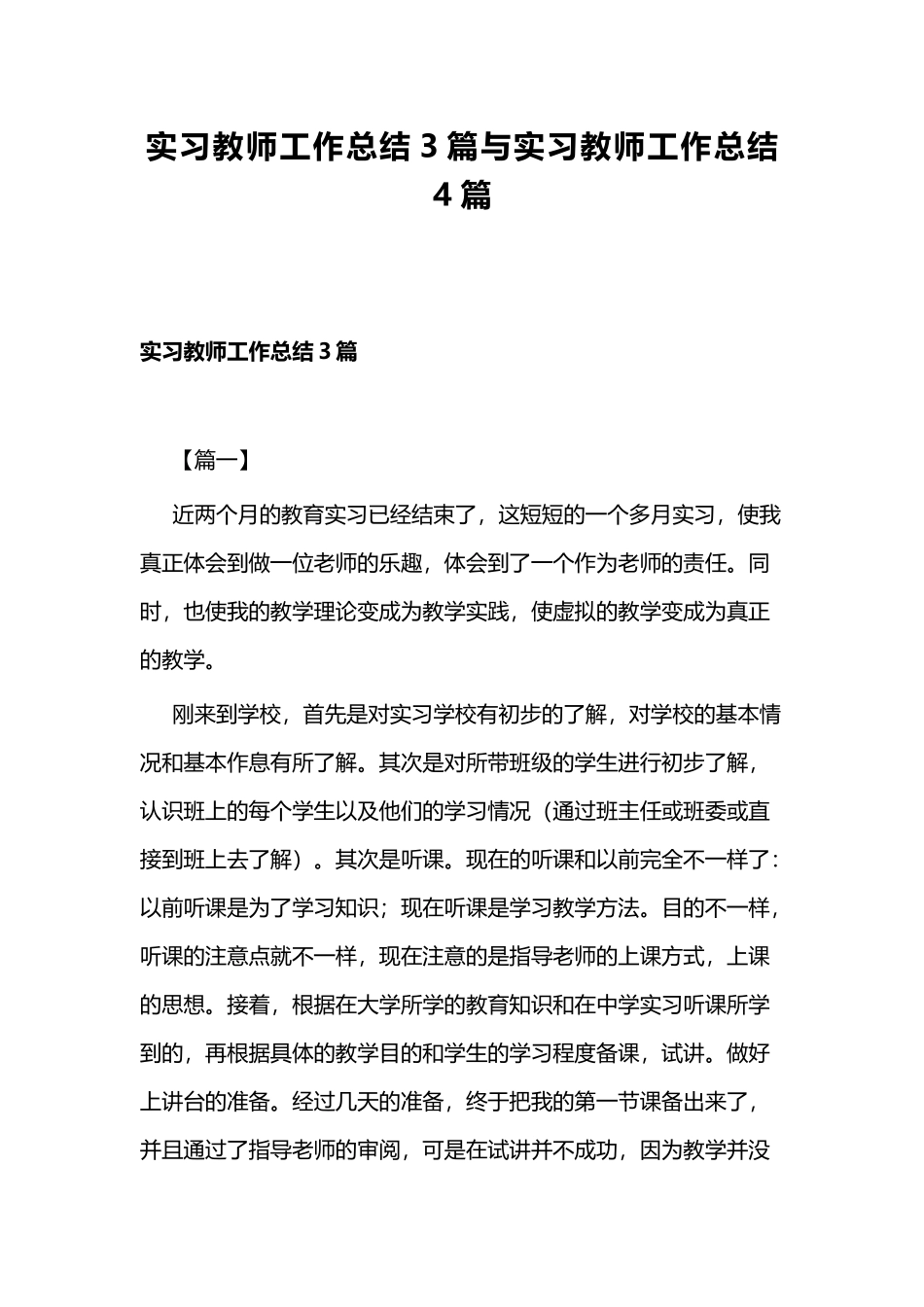 实习教师工作总结3篇与实习教师工作总结4篇.docx_第1页
