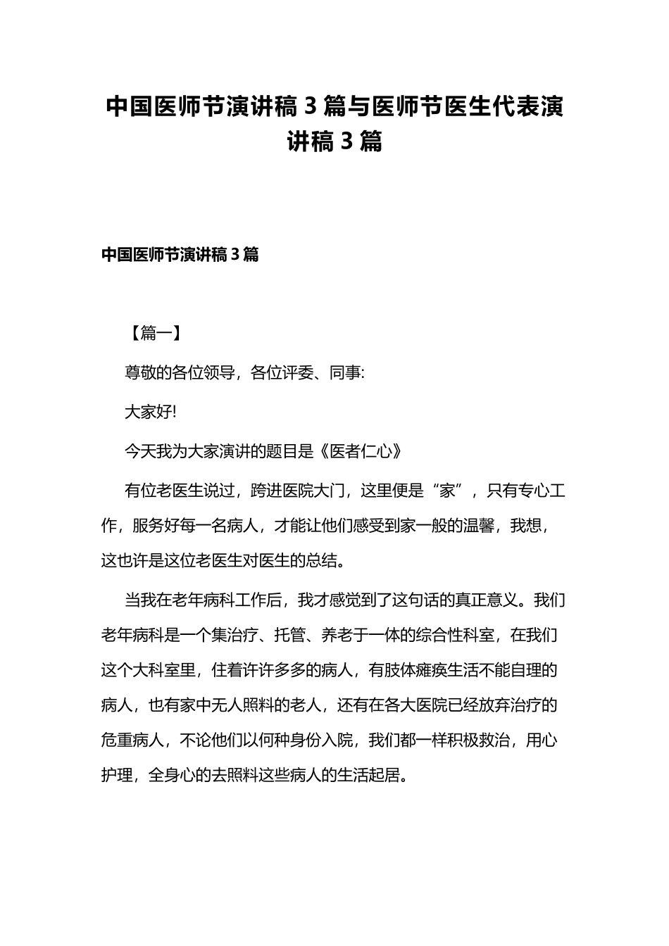中国医师节演讲稿3篇与医师节医生代表演讲稿3篇.docx_第1页