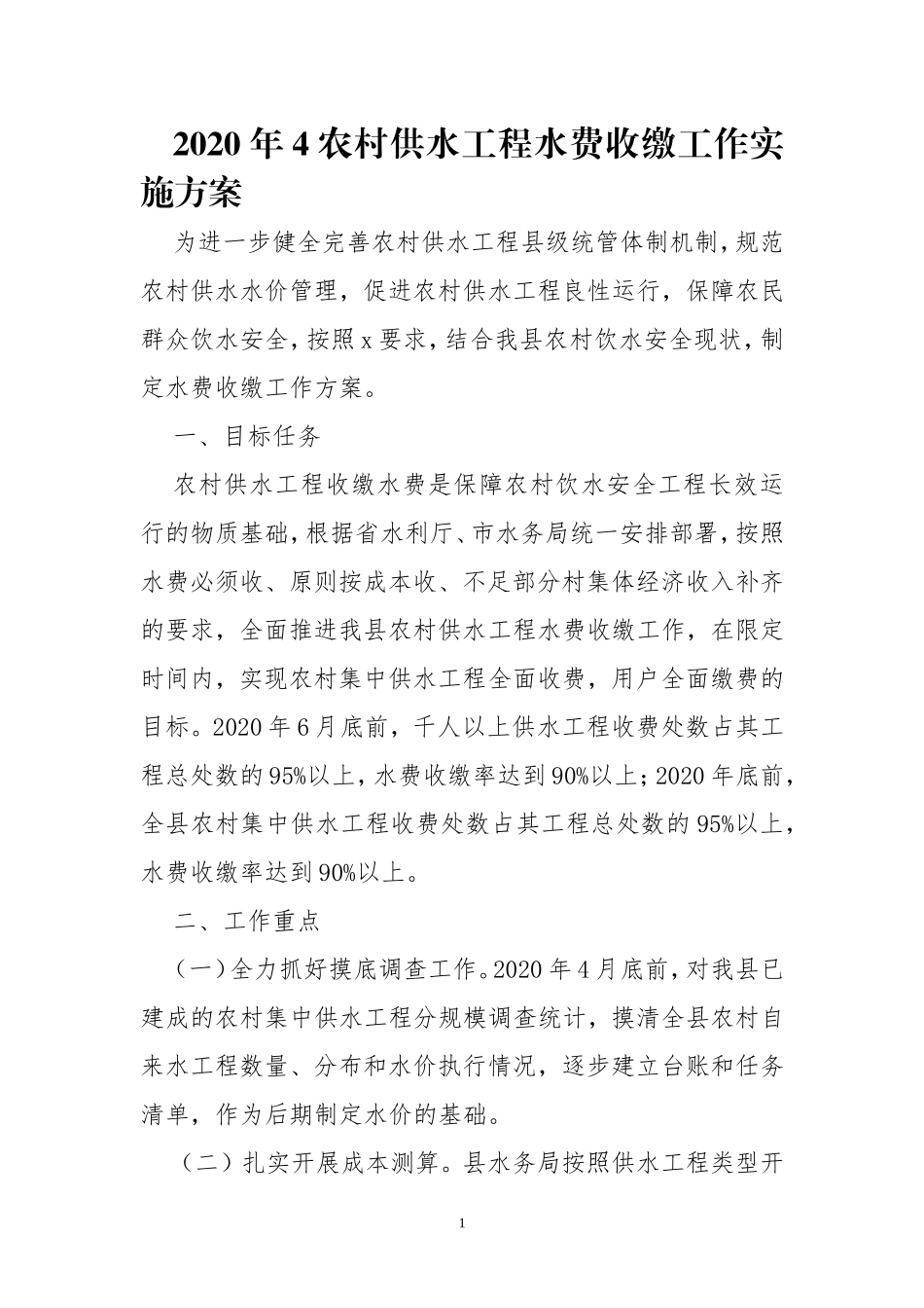 2020年4农村供水工程水费收缴工作实施方案.doc_第1页