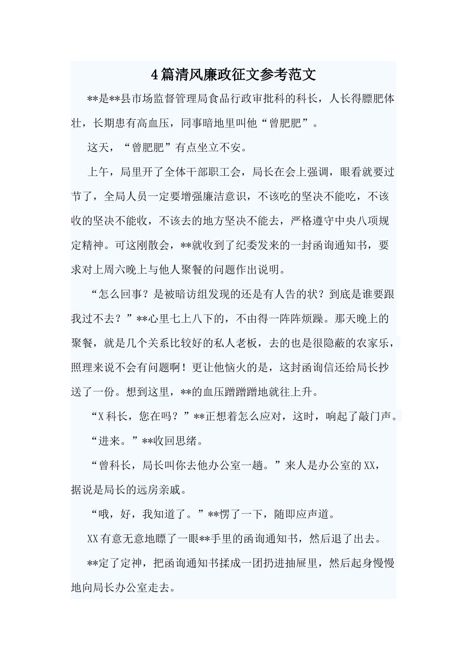 4篇清风廉政征文参考范文.docx_第1页
