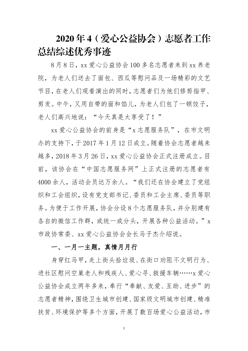 2020年4（爱心公益协会）志愿者工作总结综述优秀事迹.doc_第1页