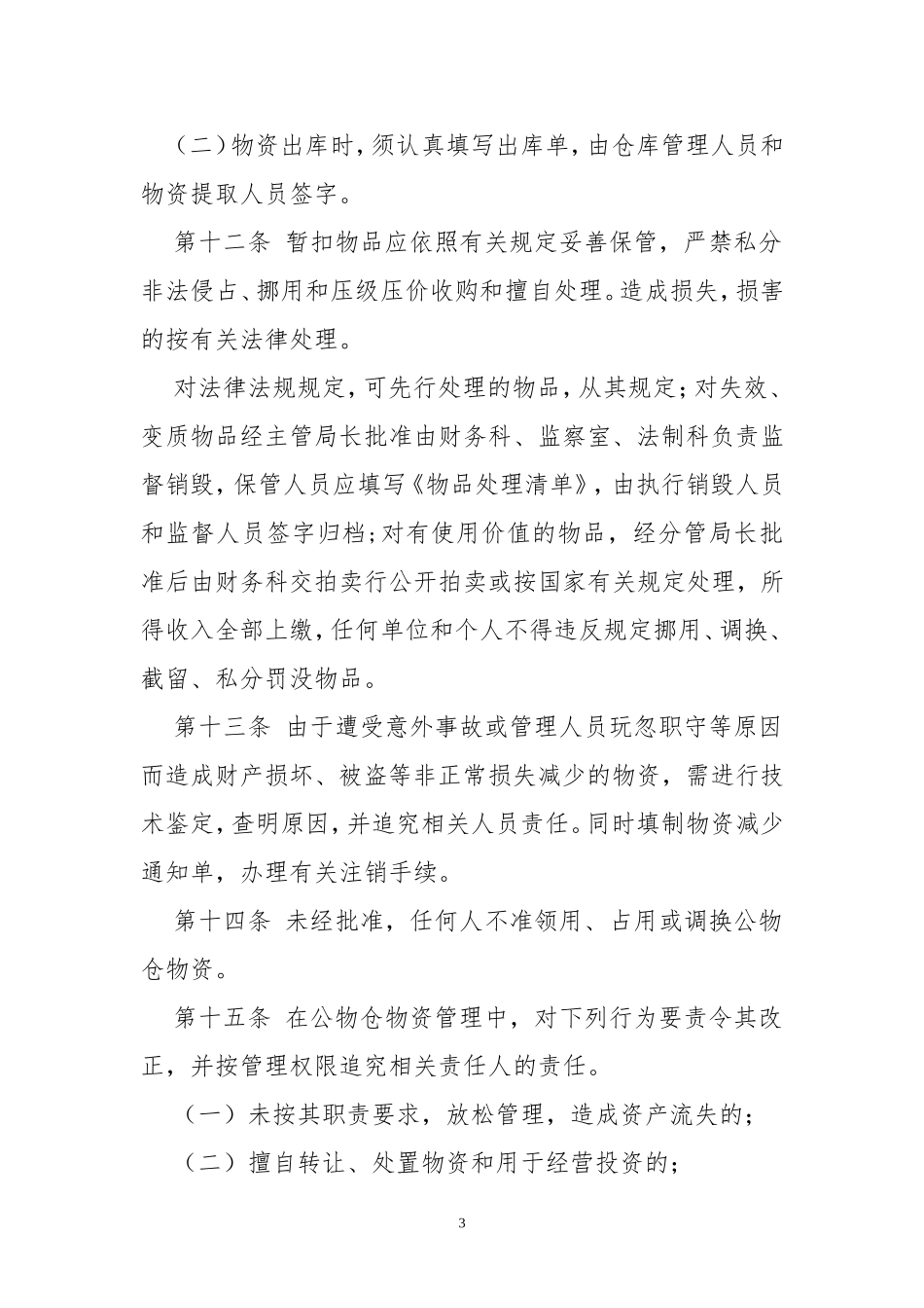 2020年3食品和市场监督管理局扣留罚没物资公物仓管理规章制度.doc_第3页