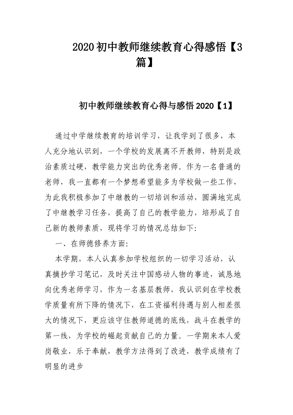 2020初中教师继续教育心得感悟【3篇】.docx_第1页