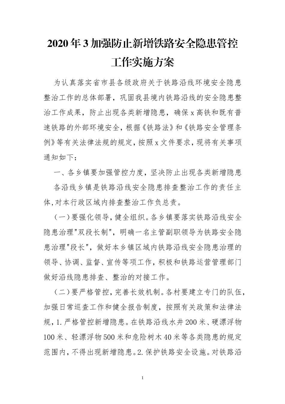 2020年3加强防止新增铁路安全隐患管控工作实施方案.doc_第1页