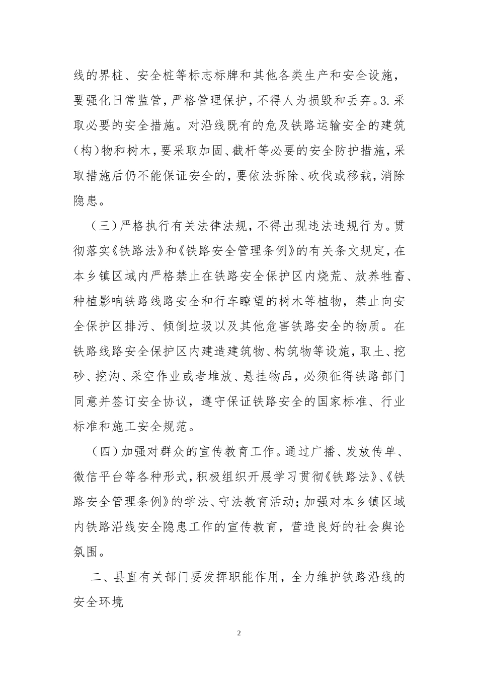 2020年3加强防止新增铁路安全隐患管控工作实施方案.doc_第2页