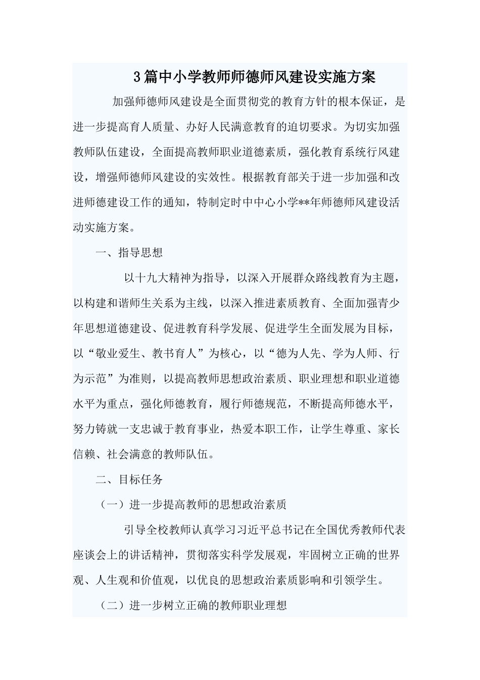 3篇中小学教师师德师风建设实施方案.docx_第1页