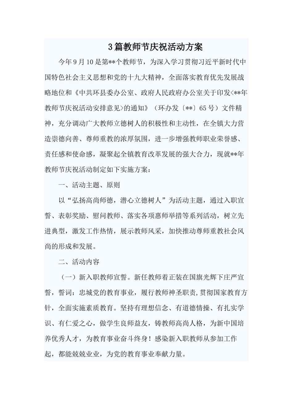 3篇教师节庆祝活动方案.docx_第1页