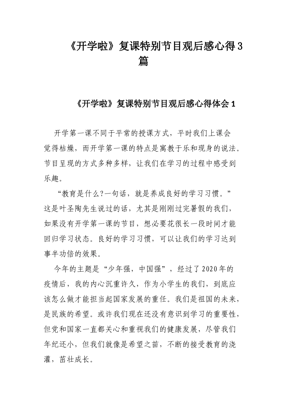 《开学啦》复课特别节目观后感心得3篇.docx_第1页