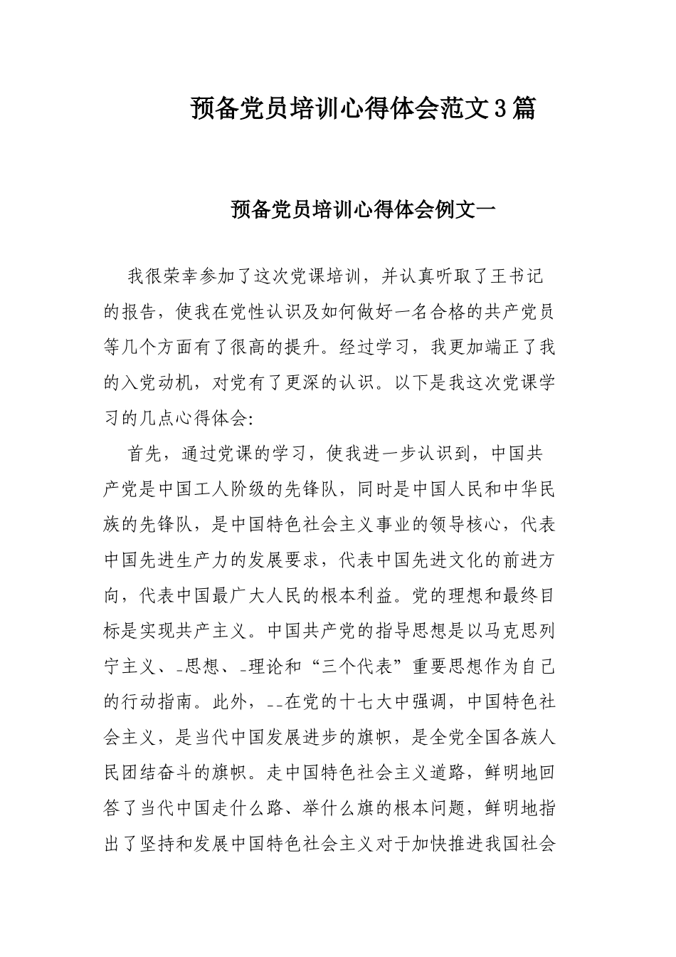 预备党员培训心得体会范文3篇.docx_第1页