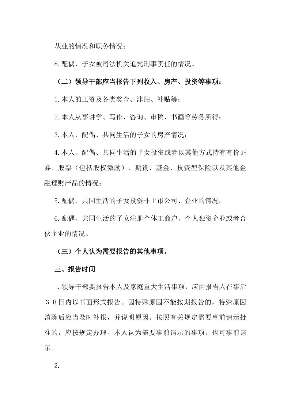 领导干部报告个人有关事项实施办法（仅供参考）.docx_第2页