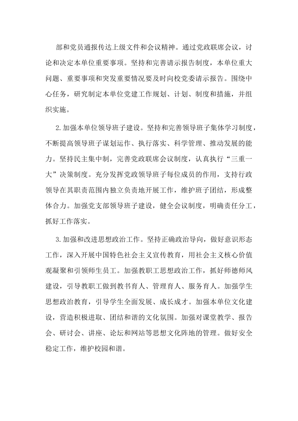 建立健全党总支抓基层党建工作责任制实施办法（仅供参考）.docx_第2页
