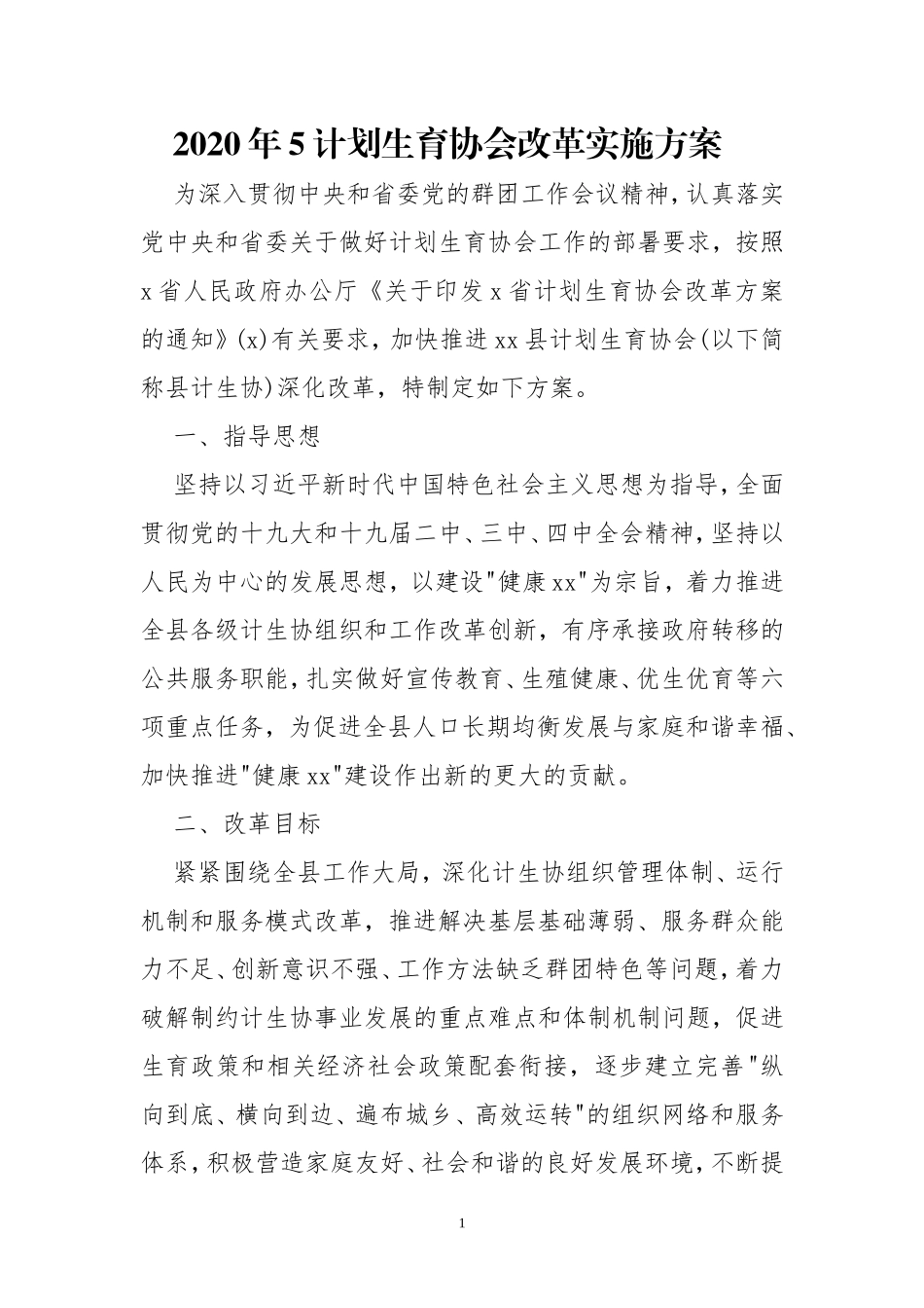 2020年5计划生育协会改革实施方案.doc_第1页