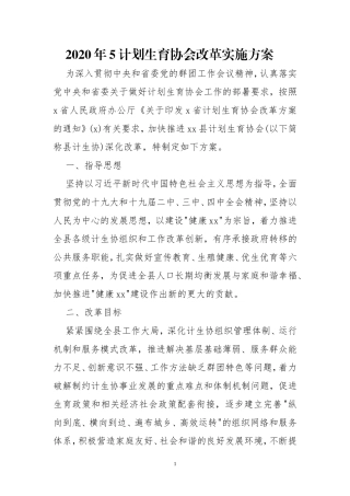 2020年5计划生育协会改革实施方案.doc