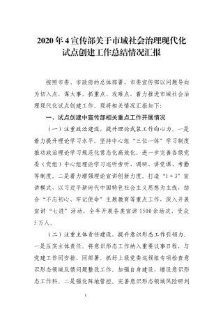 2020年4宣传部关于市域社会治理现代化试点创建工作总结情况汇报.docx