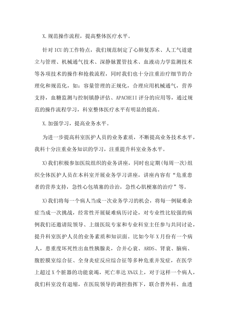 某医院ICU科年终总结以及工作计划材料.docx_第2页