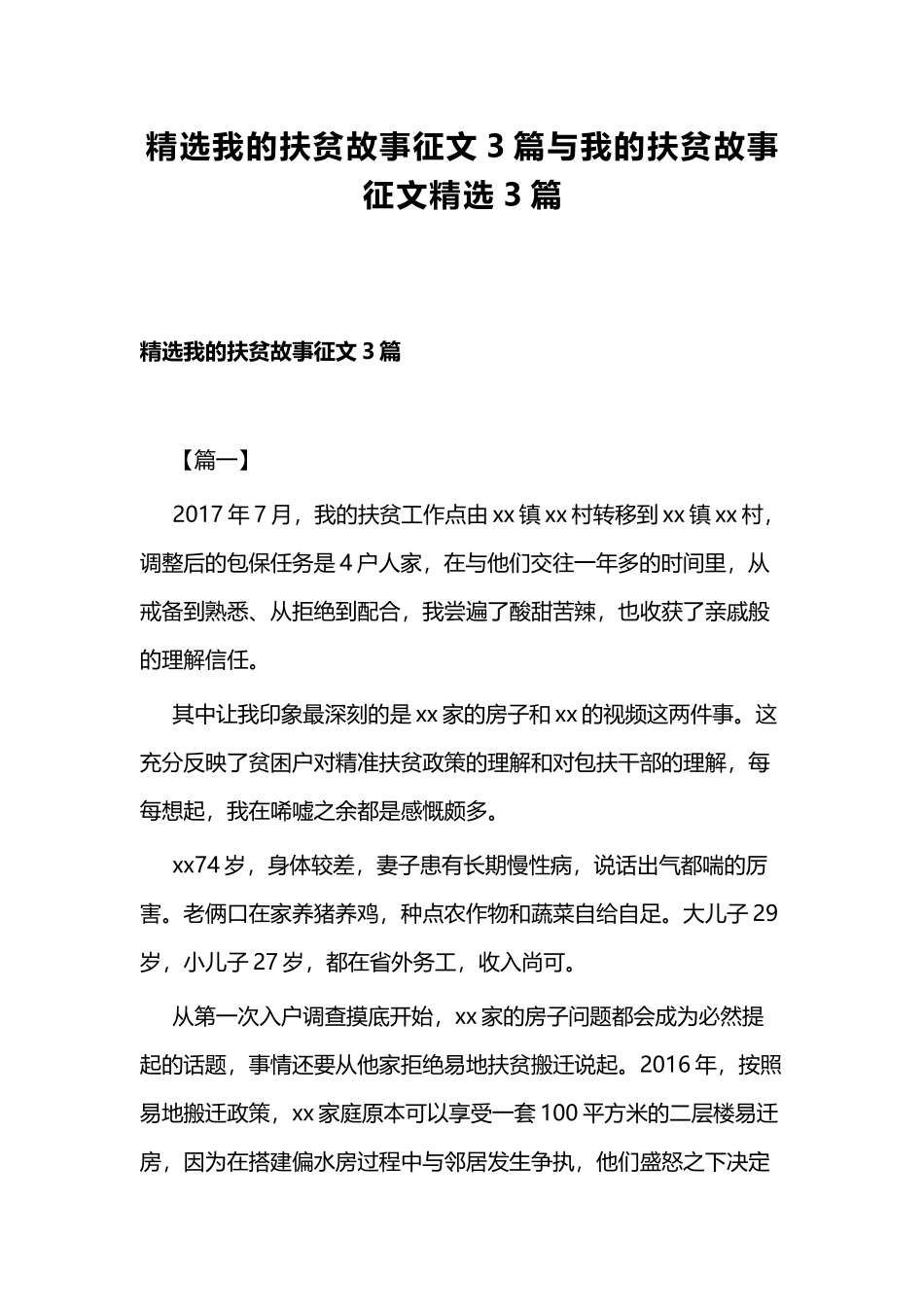 精选我的扶贫故事征文3篇与我的扶贫故事征文精选3篇.docx_第1页