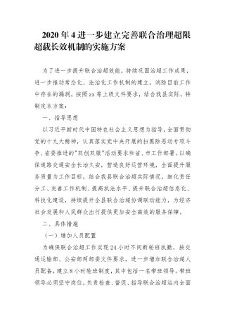 2020年4进一步建立完善联合治理超限超载长效机制的实施方案.doc
