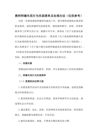 教师师德失范行为负面清单及处理办法（仅供参考）.docx