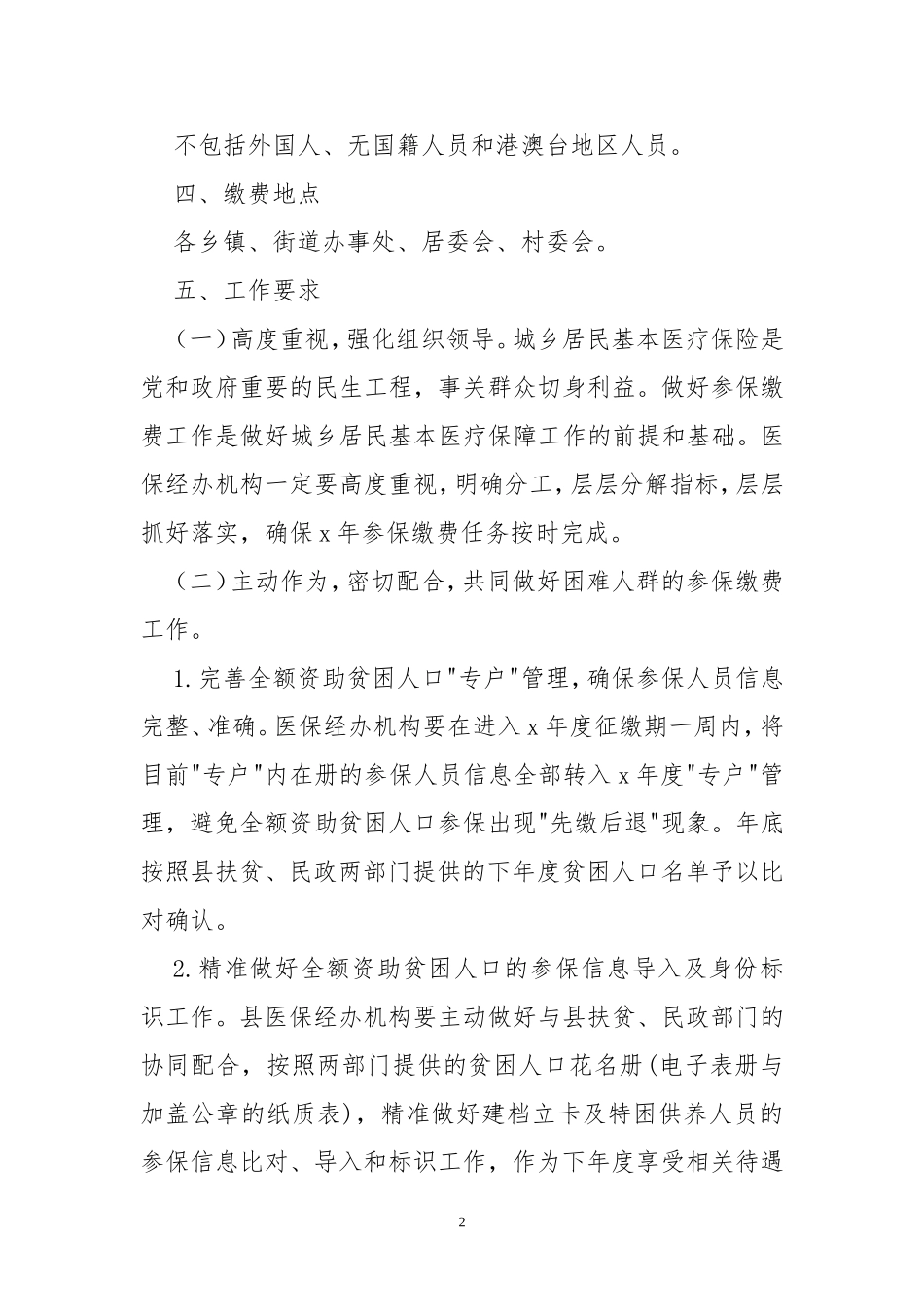 2020年4城乡居民基本医疗保险参保缴费工作实施方案.doc_第2页