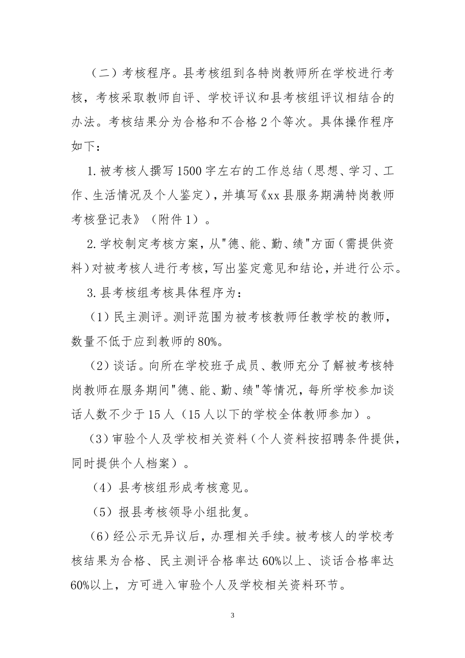 2020年4服务期满特岗教师考核实施方案.doc_第3页