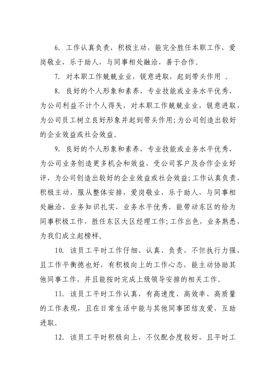 员工工作表现的评语20条.docx_第2页