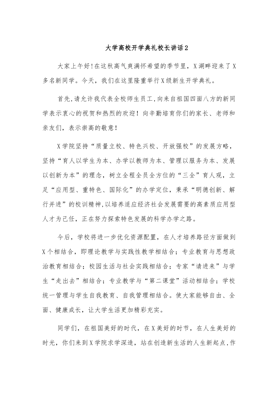大学高校开学典礼校长讲话2.docx_第1页