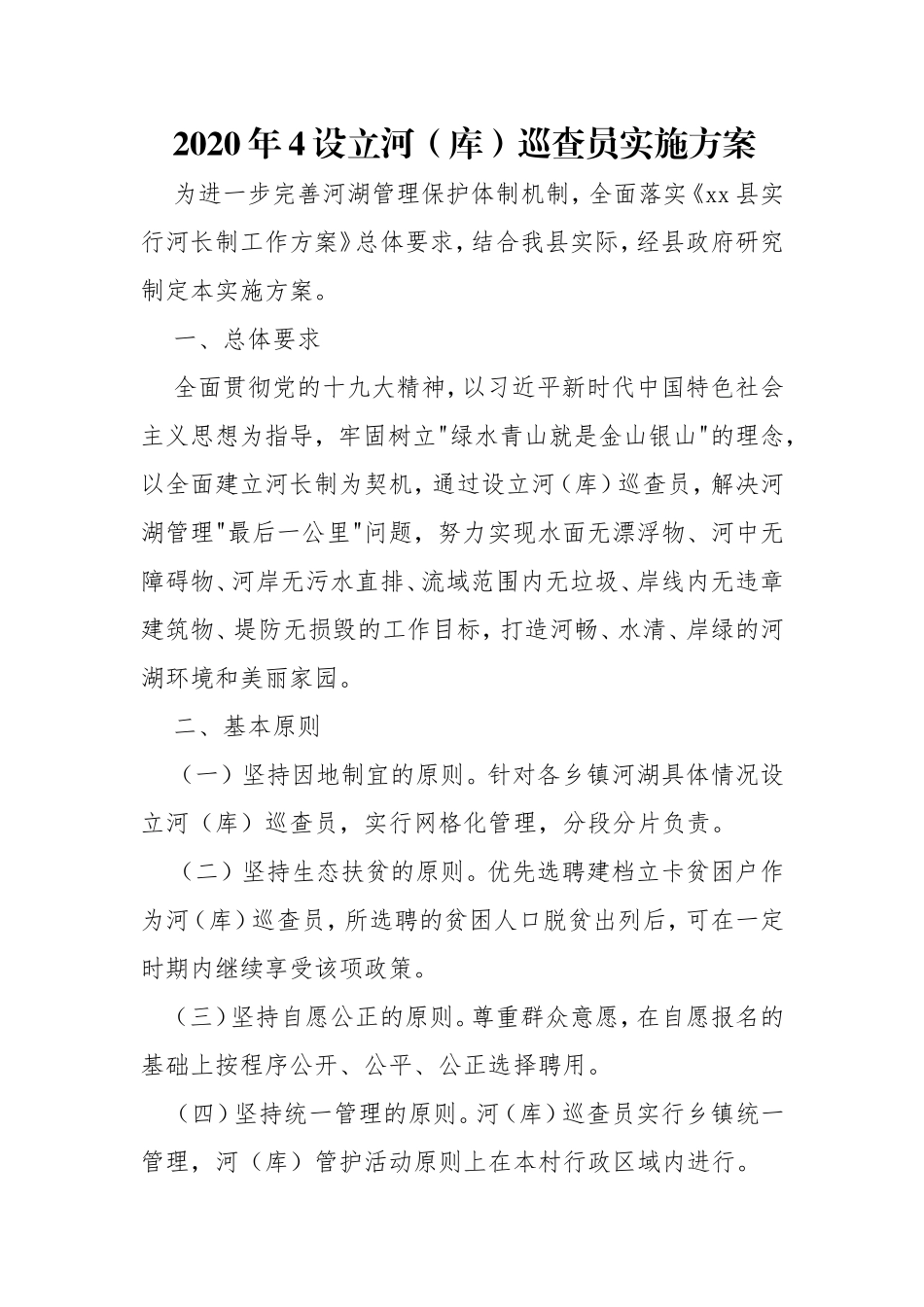 2020年4设立河（库）巡查员实施方案.doc_第1页