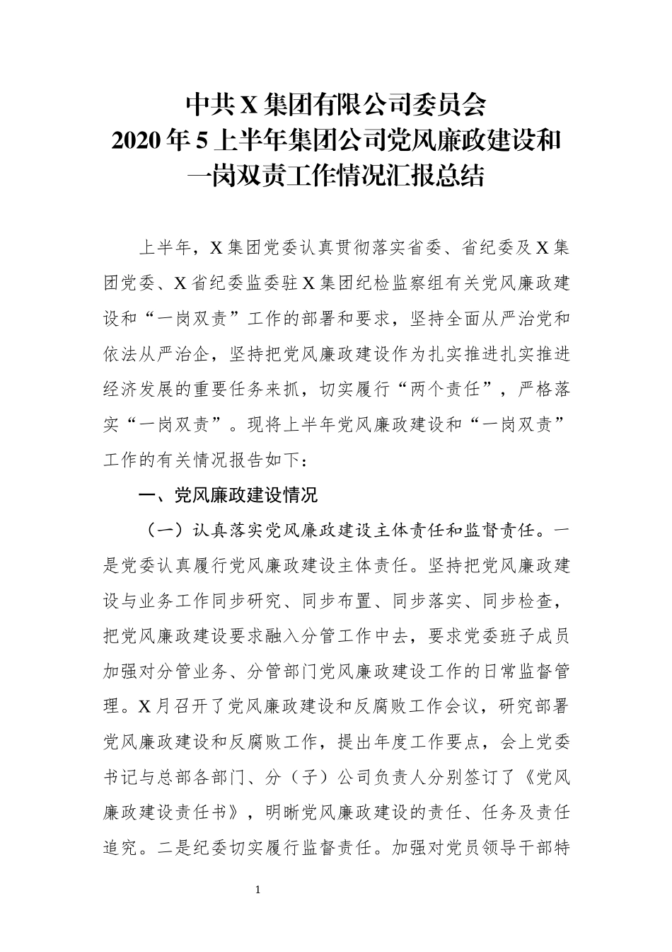 2020年5上半年集团公司党风廉政建设和一岗双责工作情况汇报总结.docx_第1页