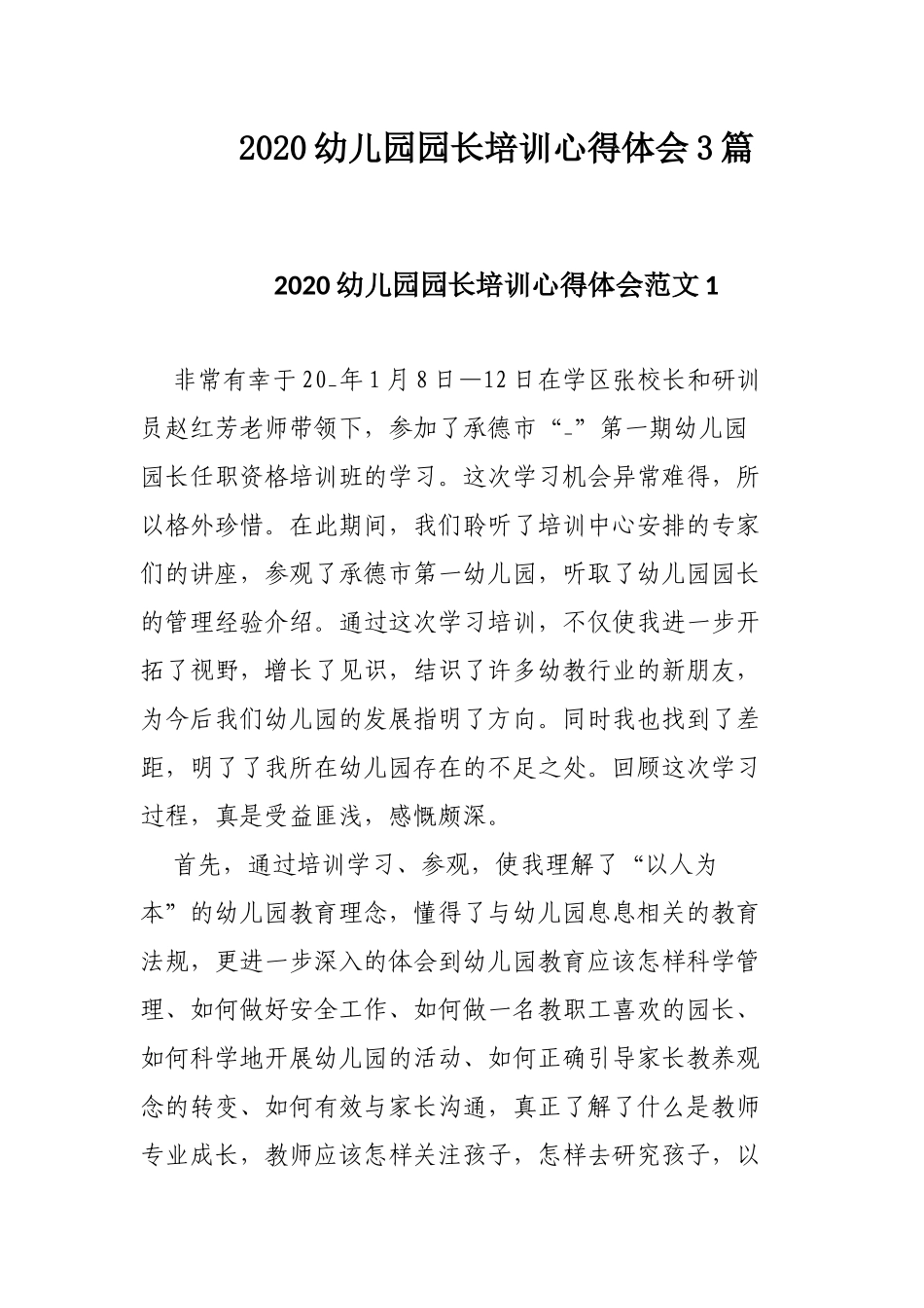 2020幼儿园园长培训心得体会3篇.docx_第1页