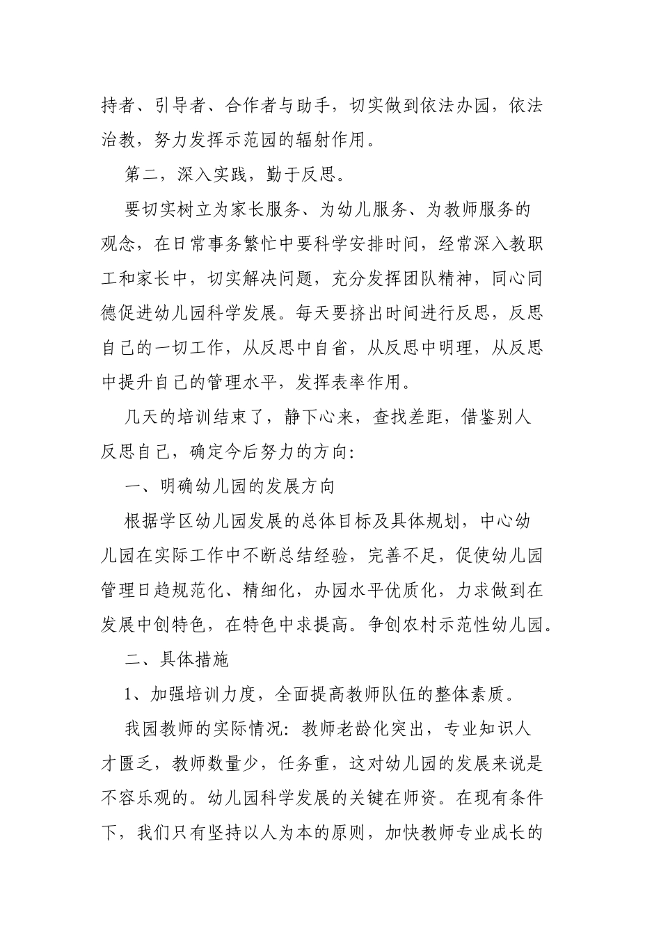 2020幼儿园园长培训心得体会3篇.docx_第3页