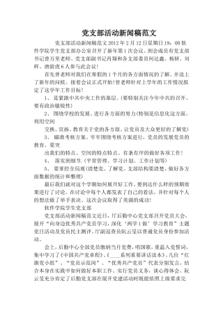 党支部活动新闻稿范文.doc