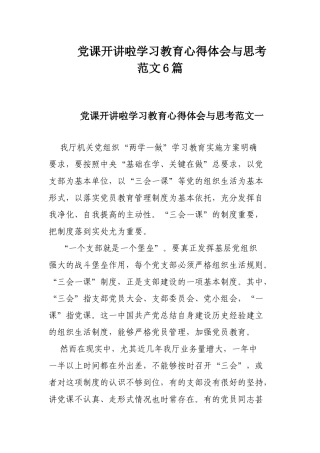 党课开讲啦学习教育心得体会与思考范文6篇.docx