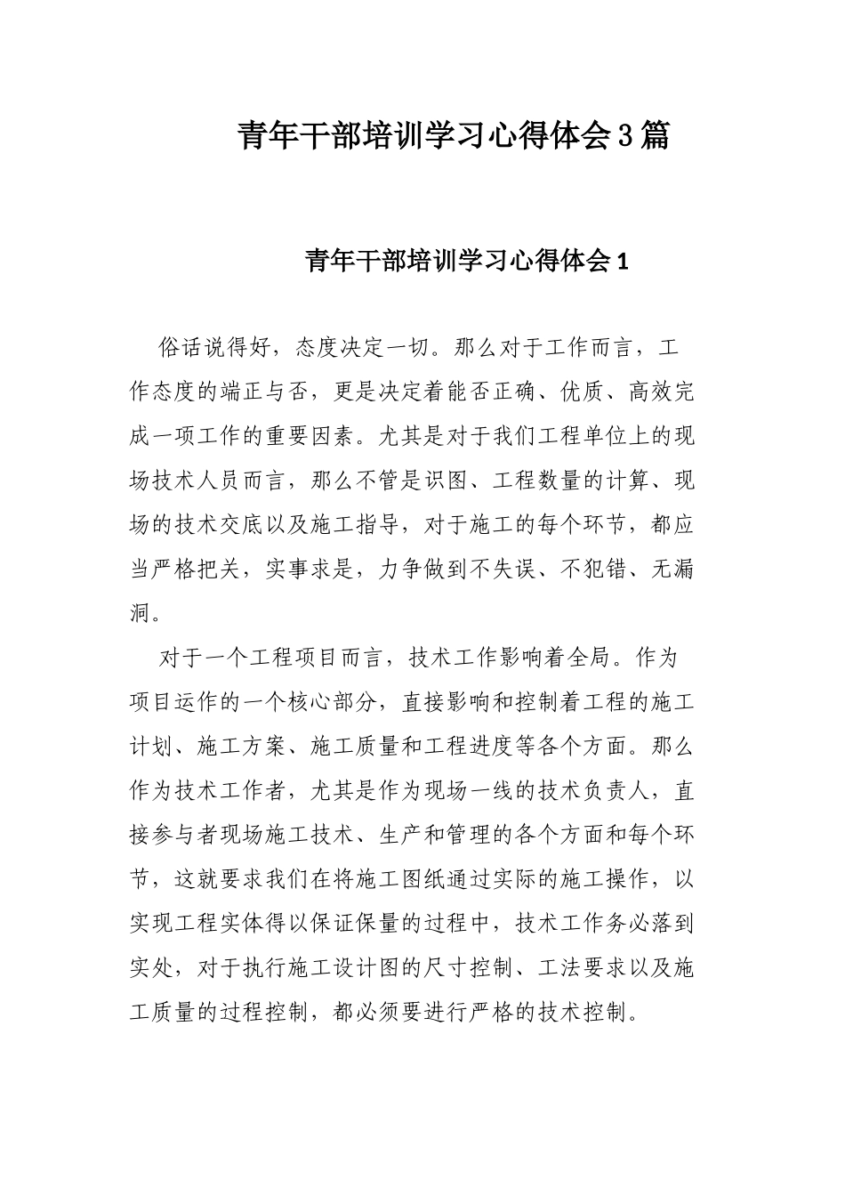 青年干部培训学习心得体会3篇.docx_第1页