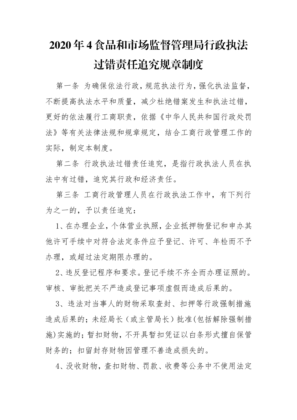 2020年4食品和市场监督管理局行政执法过错责任追究规章制度.doc_第1页