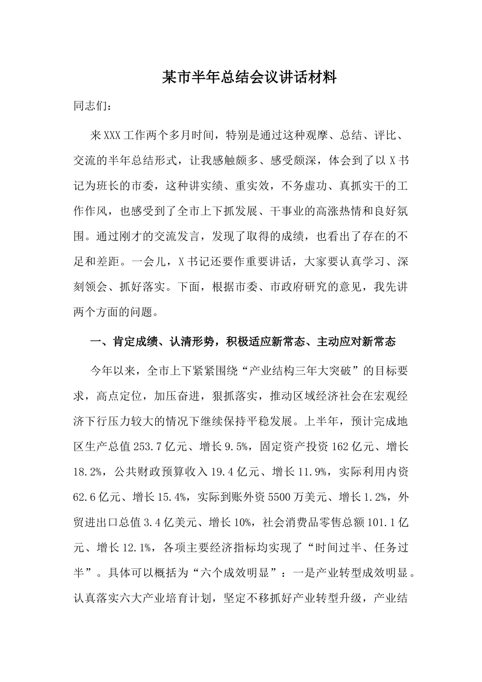 某市半年总结会议讲话材料.docx_第1页