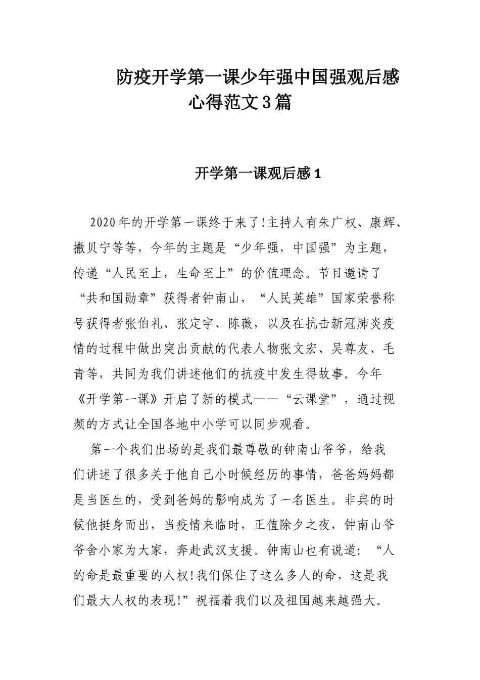 防疫开学第一课少年强中国强观后感心得范文3篇.docx_第1页