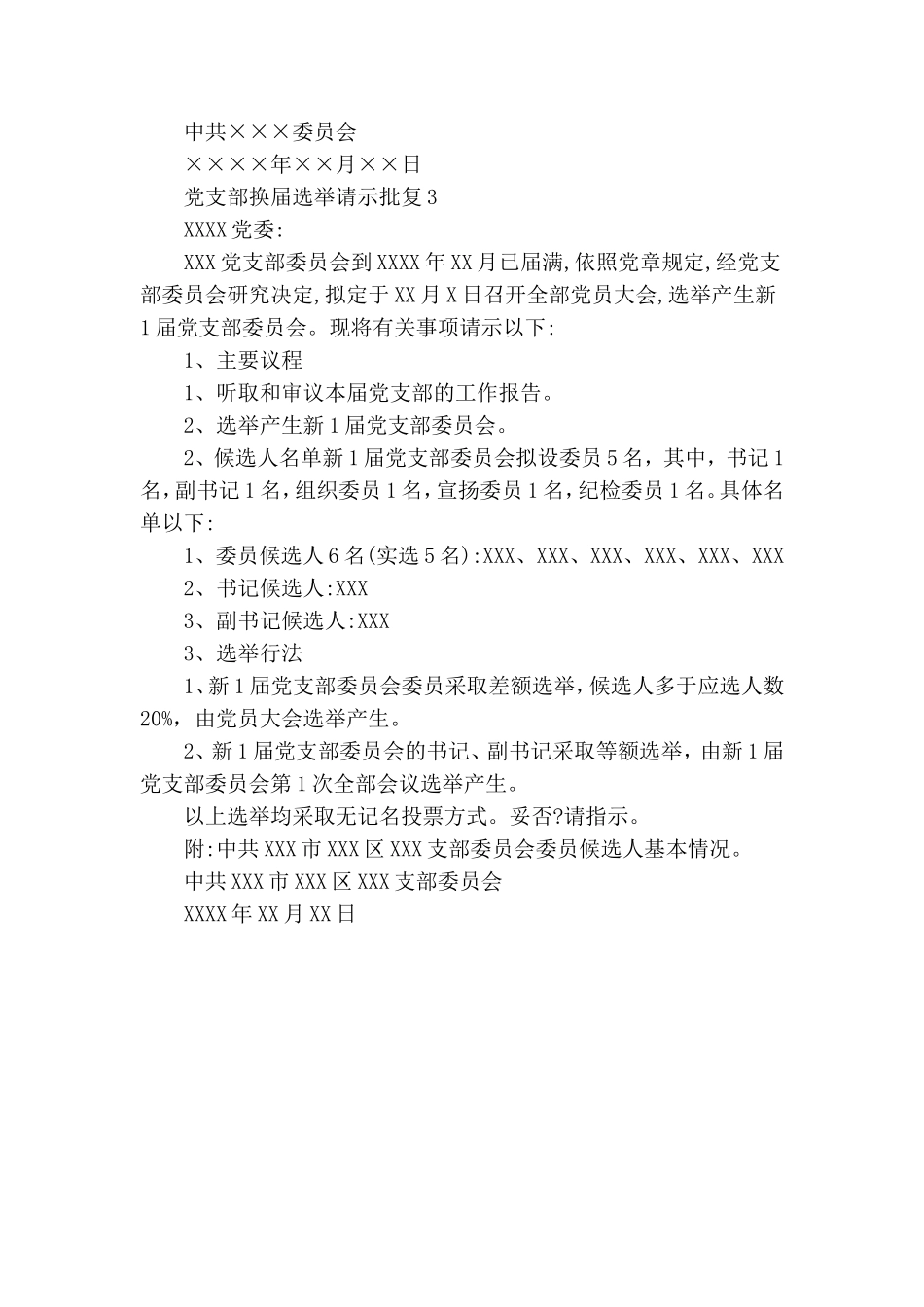 党支部换届选举请示批复.doc_第2页