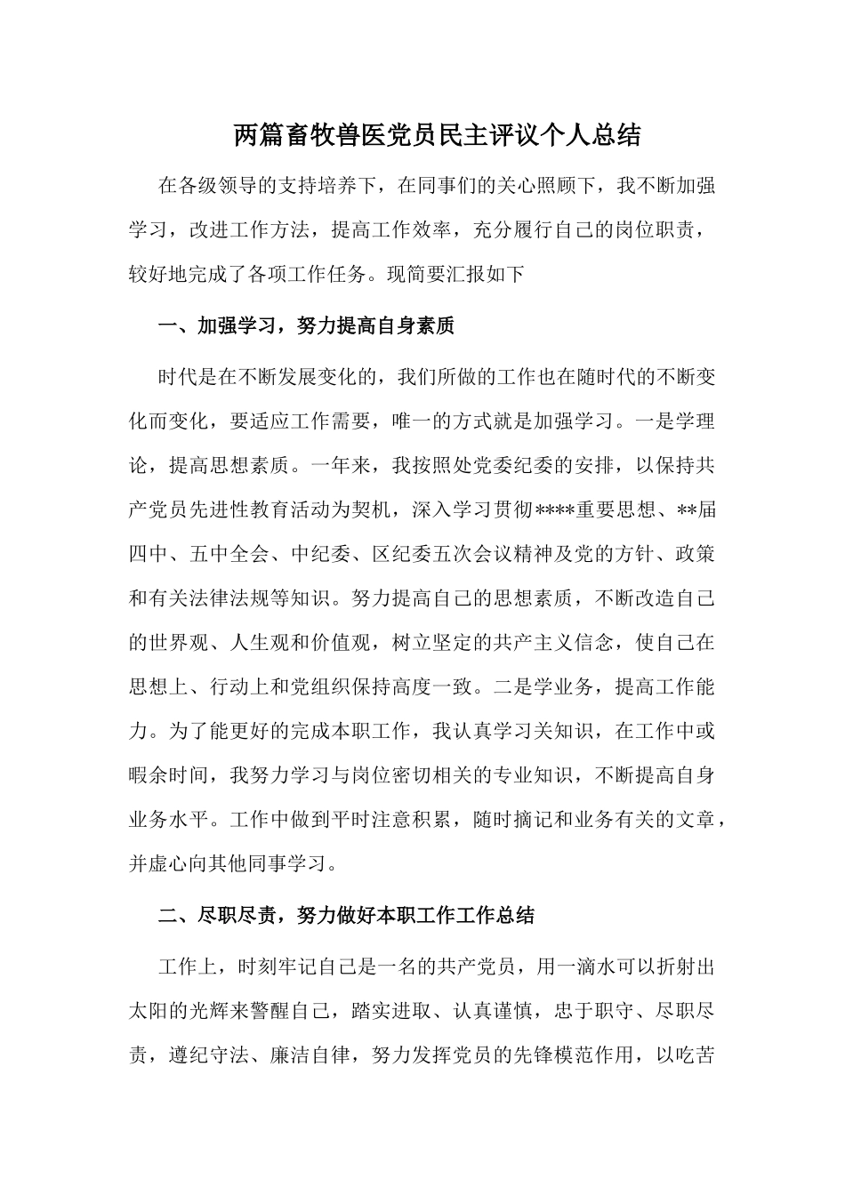 两篇畜牧兽医党员民主评议个人总结.docx_第1页