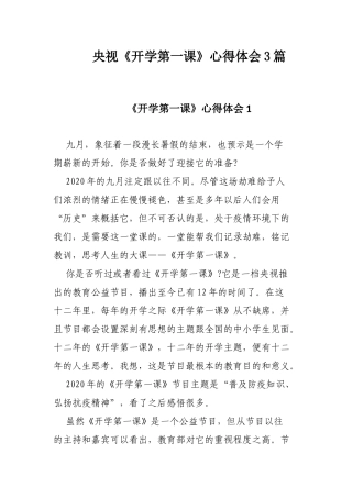 央视《开学第一课》心得体会3篇.docx