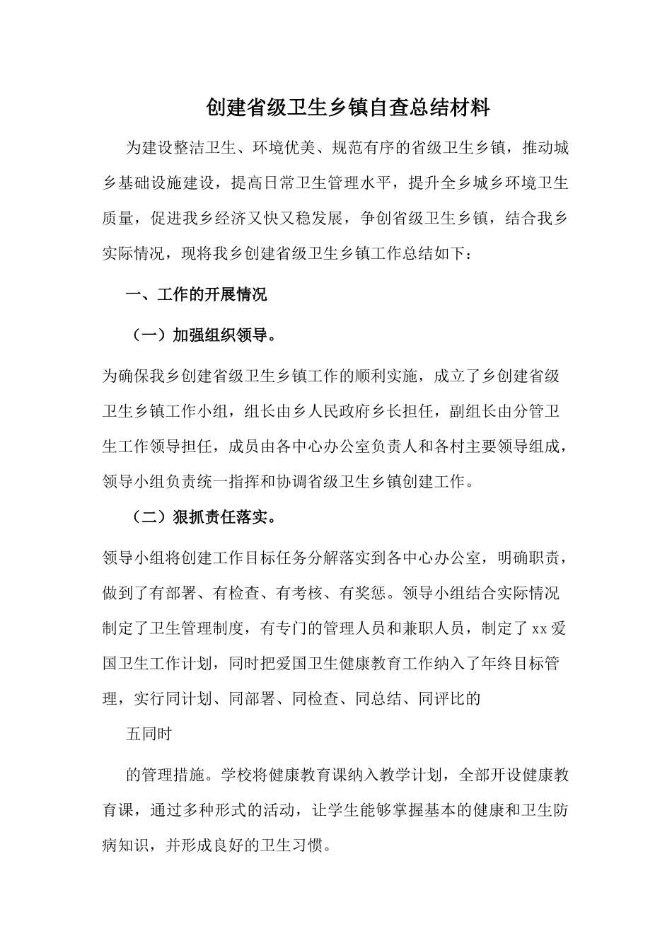 创建省级卫生乡镇自查总结材料.docx_第1页
