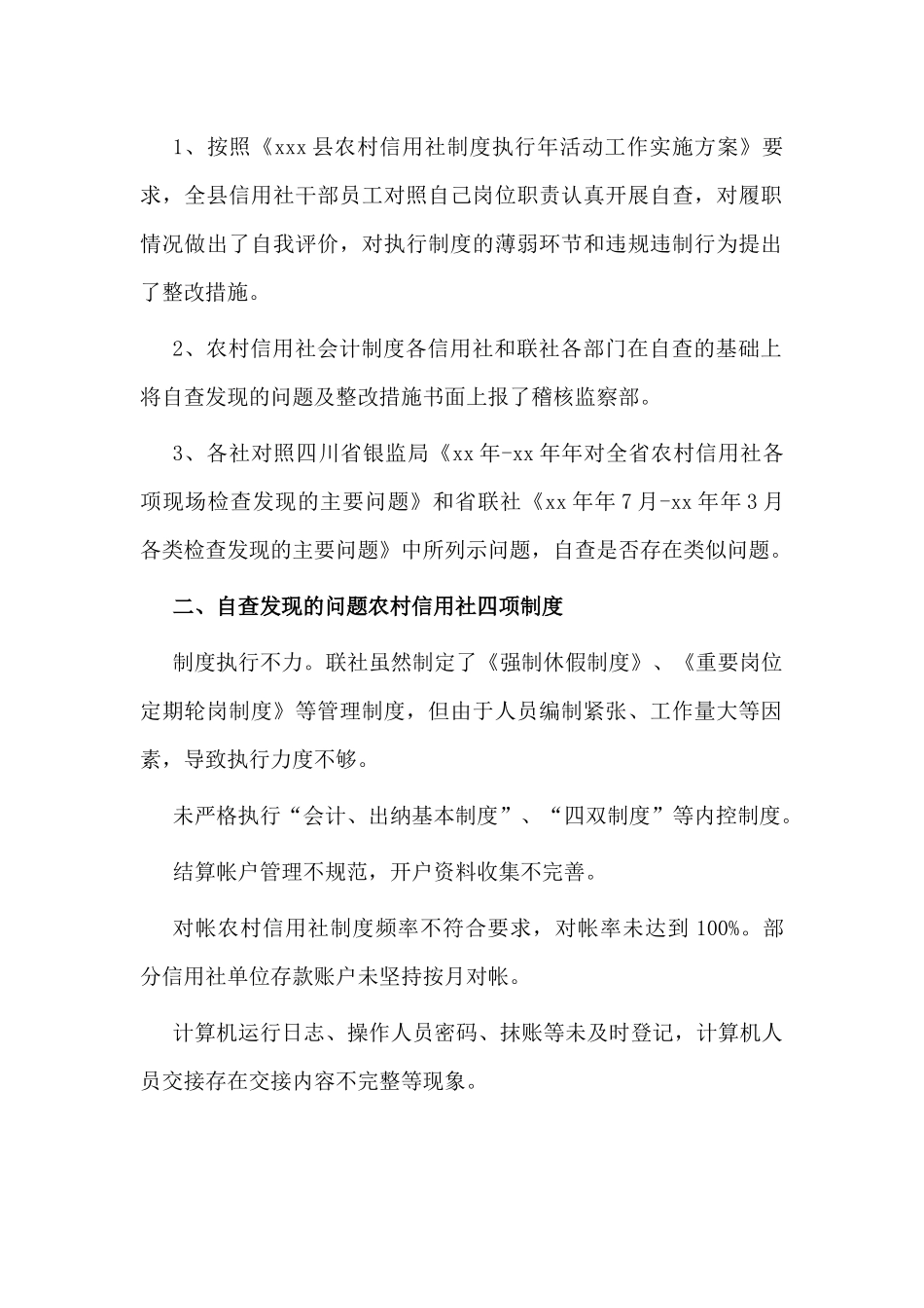 农村信用社年制度执行年活动自查报告（仅供参考）.docx_第2页